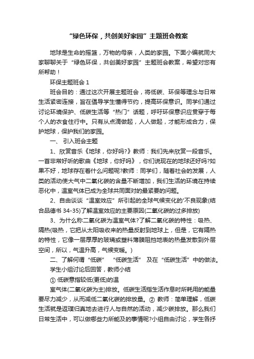 “绿色环保，共创美好家园”主题班会教案