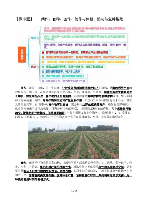 资料1：间作、套种、垄作、轮作与休耕、熟制与复种指数