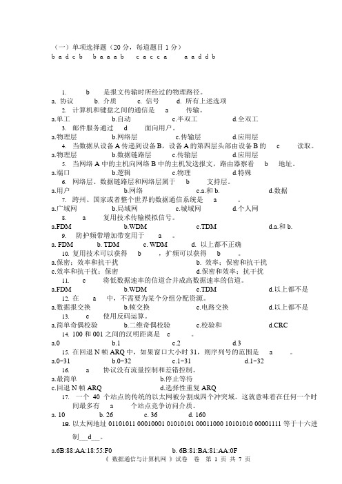 2011-2012数据通信与计算机网络试卷A_试题及答案