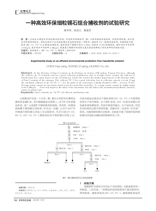 一种高效环保细粒锡石组合捕收剂的试验研究