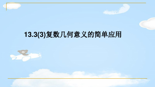 沪教版高中数学高二下册-13.3(3)复数几何意义的简单应用 课件(共13张PPT)