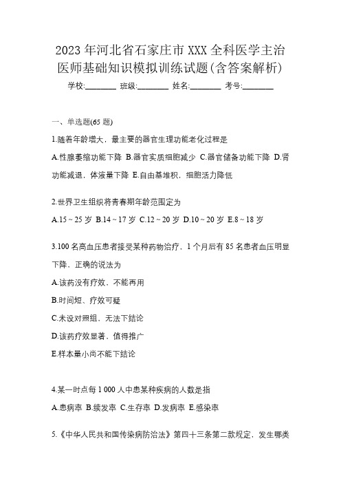 2023年河北省石家庄市XXX全科医学主治医师基础知识模拟训练试题(含答案解析)