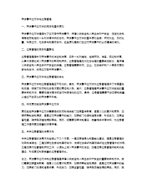 突发事件应对法与应急管理