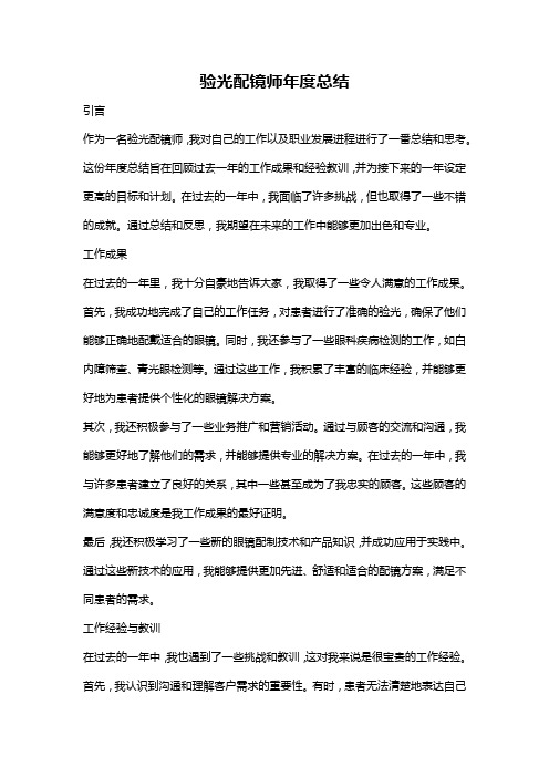 验光配镜师年度总结