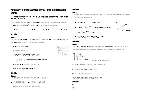 四川省遂宁市中学外国语实验学校高三化学下学期期末试卷含解析