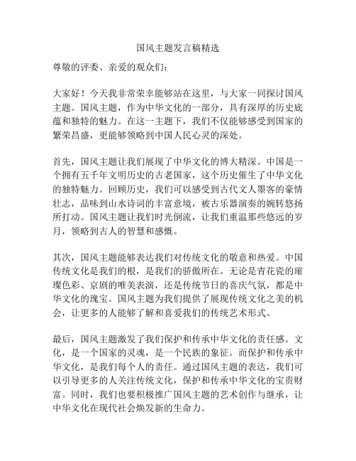 国风主题发言稿精选