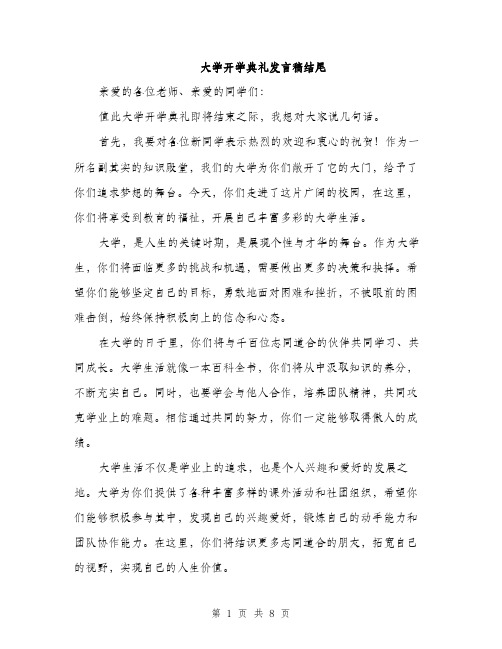 大学开学典礼发言稿结尾（4篇）