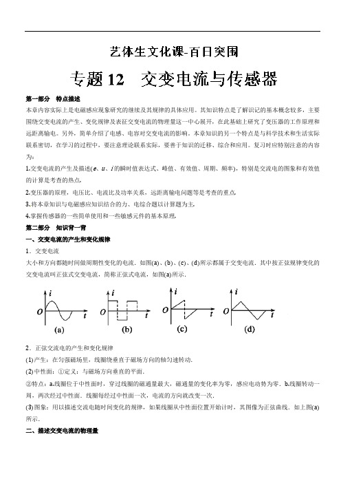 专题12 交变电流与传感器-2018年高考物理备考艺体生系列 含解析 精品