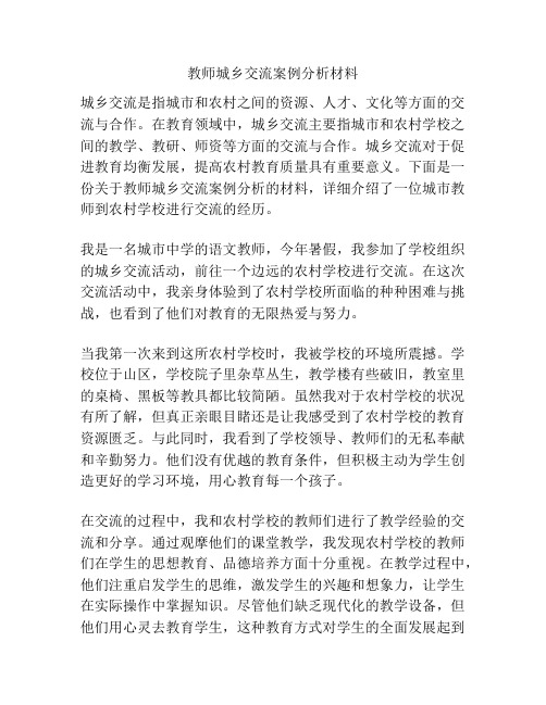 教师城乡交流案例分析材料