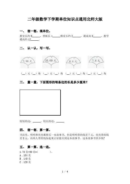 二年级数学下学期单位知识点通用北师大版