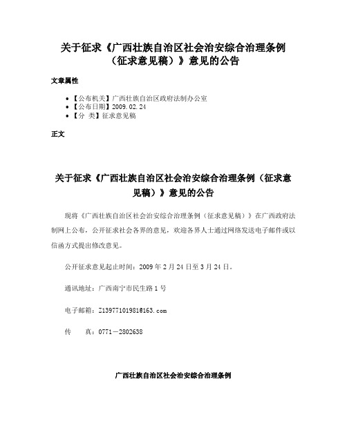 关于征求《广西壮族自治区社会治安综合治理条例（征求意见稿）》意见的公告