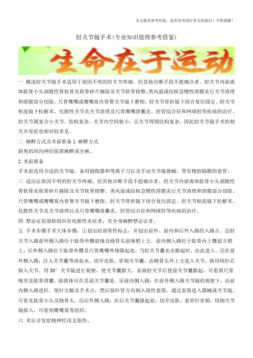 肘关节镜手术(专业知识值得参考借鉴)