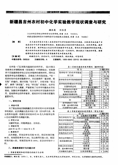 新疆昌吉州农村初中化学实验教学现状调查与研究