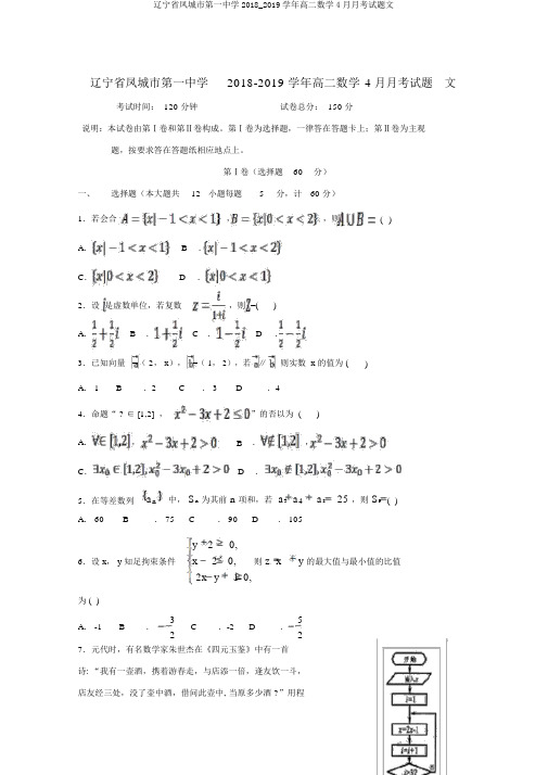 辽宁省凤城市第一中学2018_2019学年高二数学4月月考试题文
