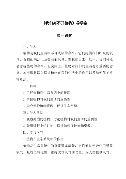 《我们离不开植物导学案-2023-2024学年科学人教鄂教版》