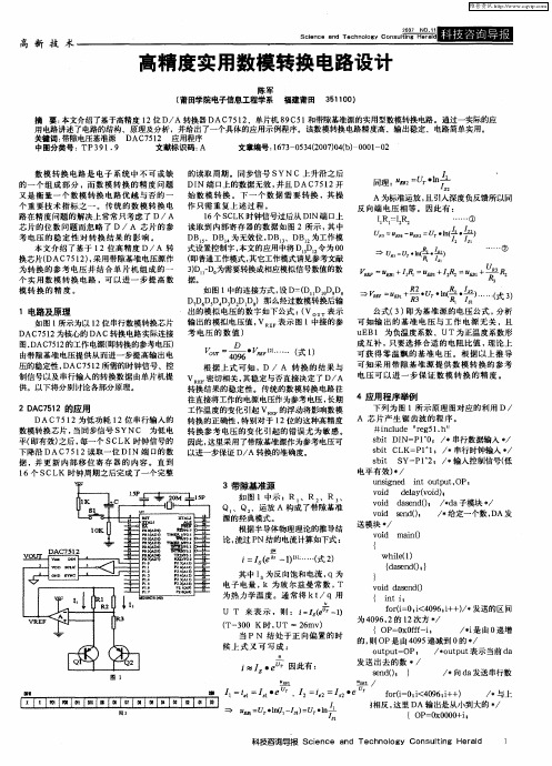 高精度实用数模转换电路设计