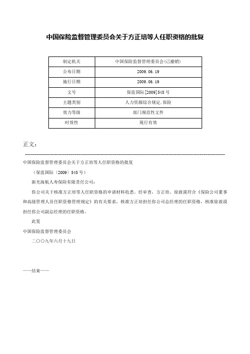 中国保险监督管理委员会关于方正培等人任职资格的批复-保监国际[2009]545号