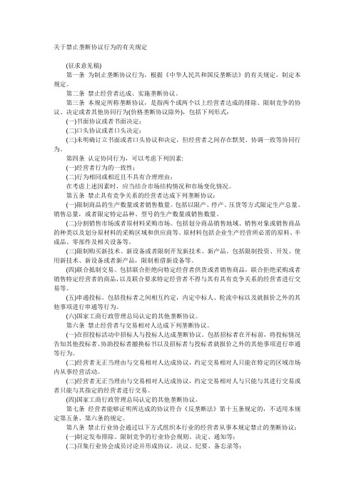 关于禁止垄断协议行为的有关规定(征求意见稿)