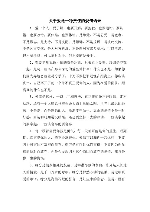 关于爱是一种责任的爱情语录