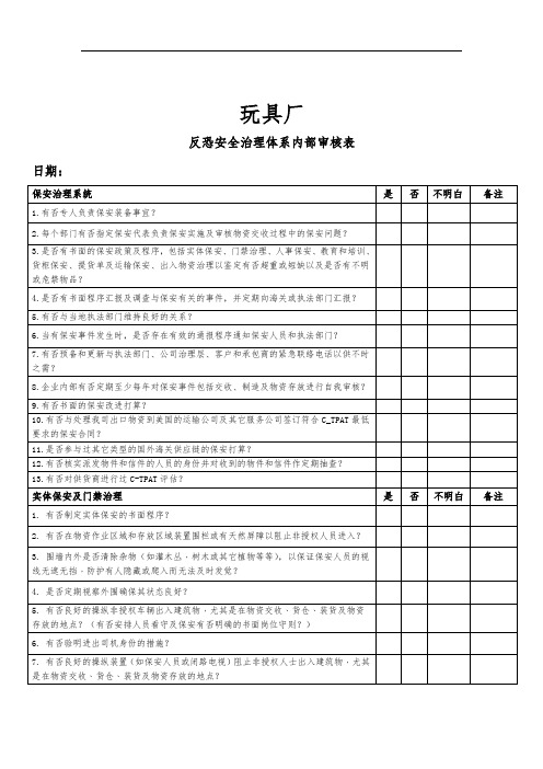 玩具厂安全管理体系内部审核表