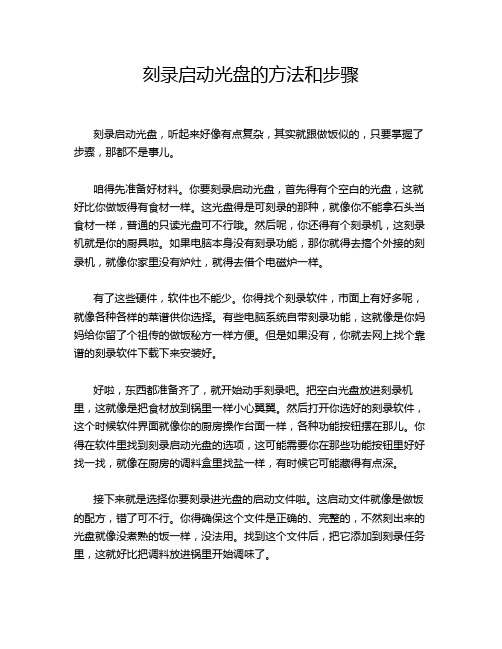 刻录启动光盘的方法和步骤