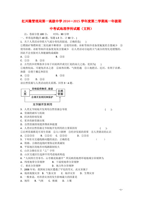 黑龙江省友谊县红兴隆管理局第一高级中学高一地理下学期期中试题 文