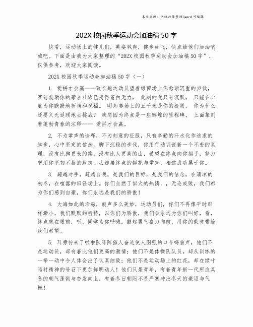 202X校园秋季运动会加油稿50字.doc