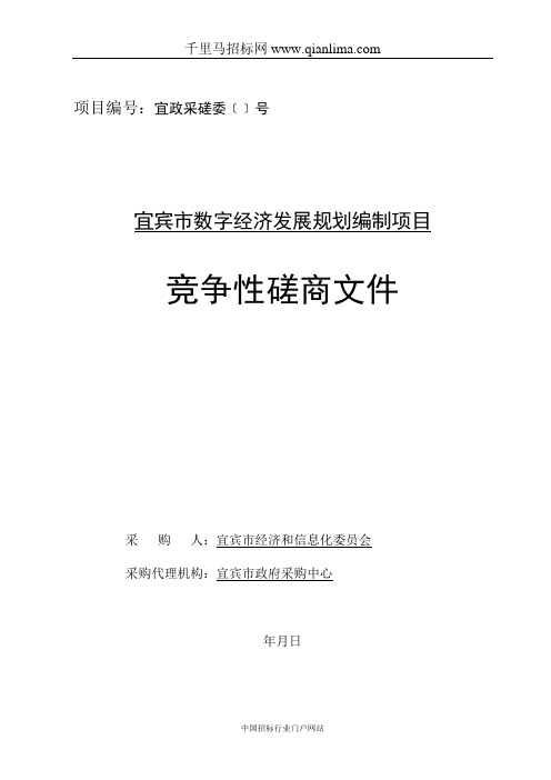 经济和信息化委员会数字经济发展规划编制项目竞争性磋商采购招投标书范本