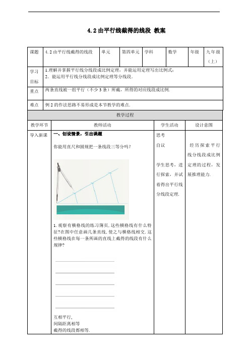 由平行线截得的比例线段教案