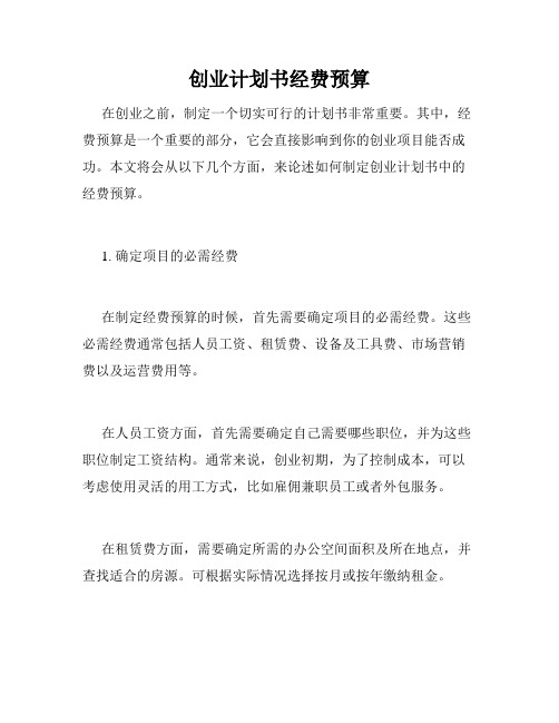 创业计划书经费预算