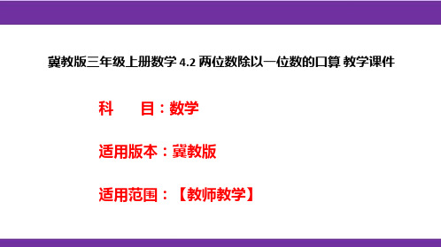 冀教版三年级上册数学4.2两位数除以一位数的口算教学课件