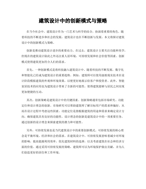 建筑设计中的创新模式与策略