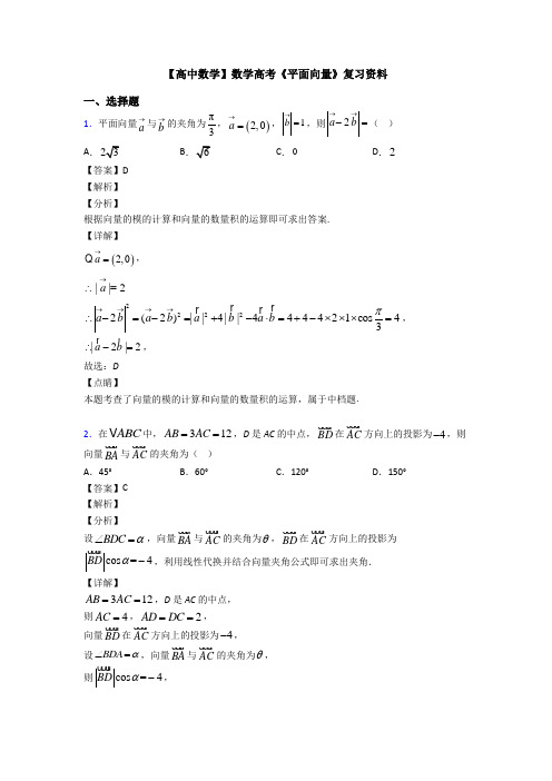 高考数学压轴专题新备战高考《平面向量》真题汇编及答案解析