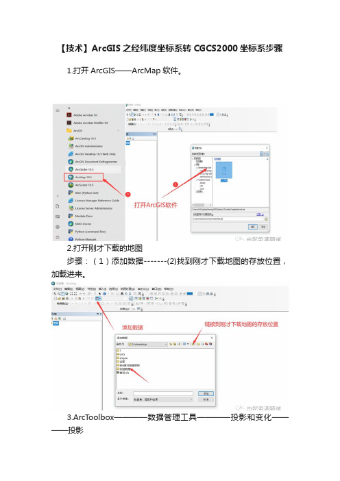 【技术】ArcGIS之经纬度坐标系转CGCS2000坐标系步骤