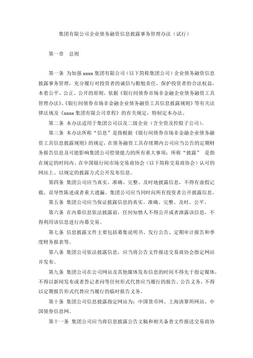 国有集团有限公司企业债务融资信息披露事务管理办法(试行) 模版