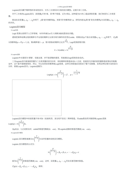 二分类Logistic回归模型