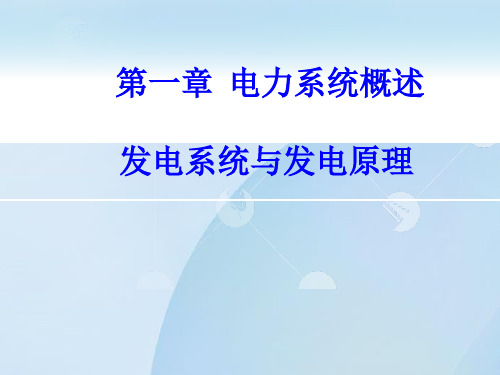 电力系统概述发电系统与发电原理