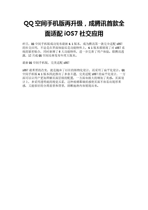 QQ空间手机版再升级,成腾讯首款全面适配iOS7社交应用