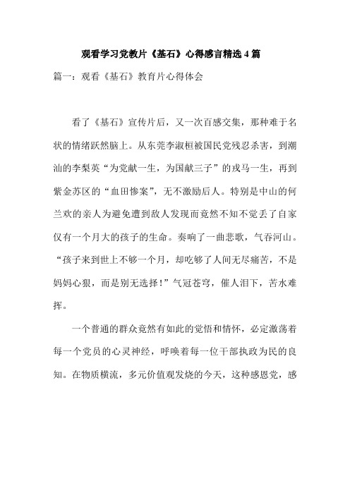 推荐-观看学习党教片基石心得体会观后感精选4篇 精品