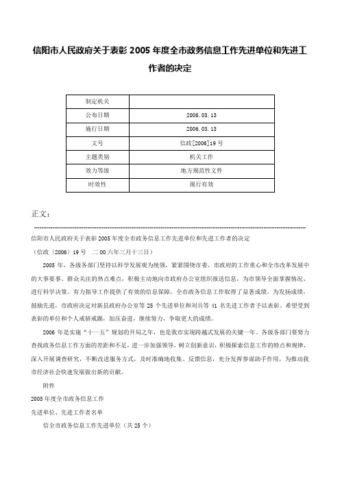 信阳市人民政府关于表彰2005年度全市政务信息工作先进单位和先进工作者的决定-信政[2006]19号