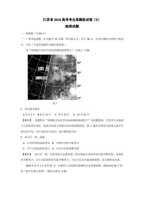  江苏省2018高考地理考前全真模拟试题试题5附答案