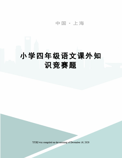 小学四年级语文课外知识竞赛题
