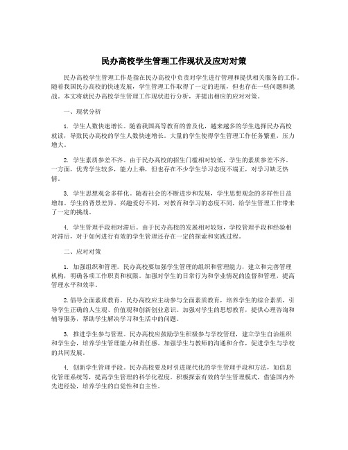 民办高校学生管理工作现状及应对对策