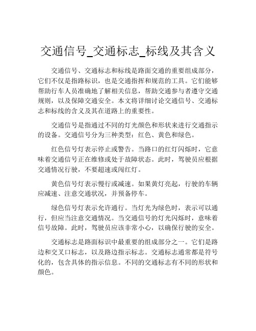 交通信号_交通标志_标线及其含义