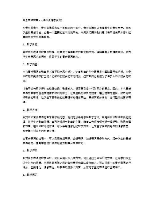 音乐表演教案《谁不说俺家乡好》