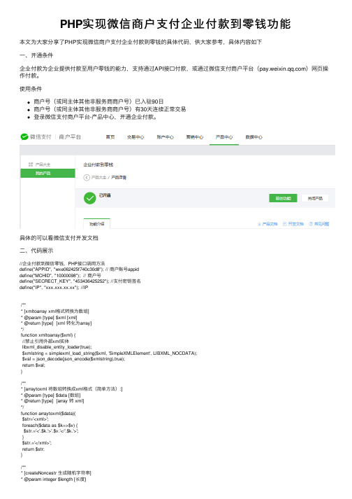 PHP实现微信商户支付企业付款到零钱功能