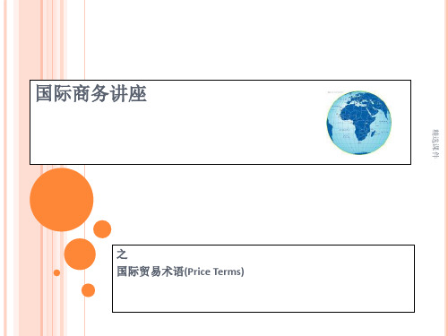 国际贸易术语培训内部