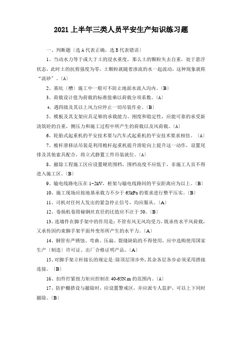 浙江省建筑施工企业三类人员(B、C)类安全生产知识考试模拟练