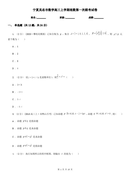 宁夏吴忠市数学高三上学期理数第一次联考试卷