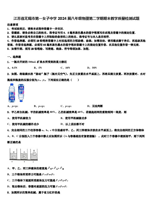 江苏省无锡市第一女子中学2024届八年级物理第二学期期末教学质量检测试题含解析